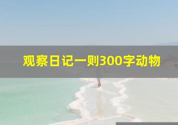 观察日记一则300字动物