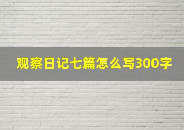 观察日记七篇怎么写300字