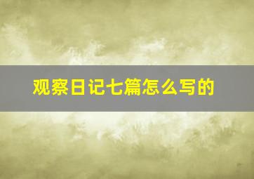 观察日记七篇怎么写的