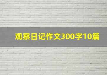 观察日记作文300字10篇