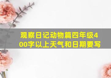 观察日记动物篇四年级400字以上天气和日期要写