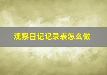 观察日记记录表怎么做