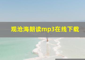 观沧海朗读mp3在线下载