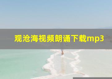 观沧海视频朗诵下载mp3