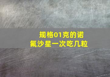 规格01克的诺氟沙星一次吃几粒