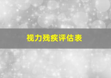 视力残疾评估表