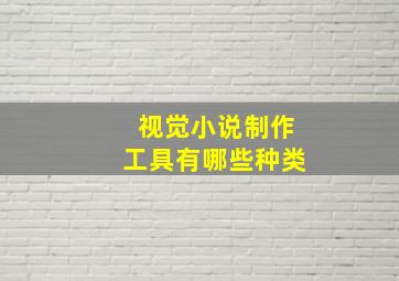 视觉小说制作工具有哪些种类