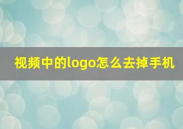 视频中的logo怎么去掉手机