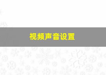 视频声音设置