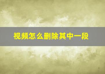 视频怎么删除其中一段