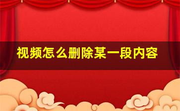 视频怎么删除某一段内容