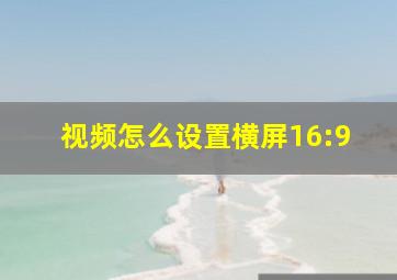 视频怎么设置横屏16:9