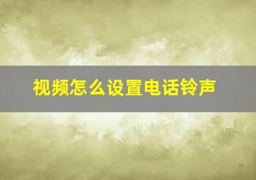 视频怎么设置电话铃声