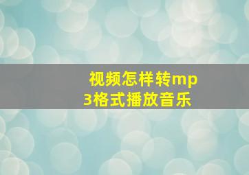 视频怎样转mp3格式播放音乐