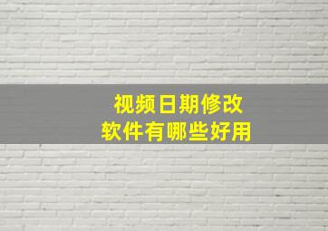 视频日期修改软件有哪些好用