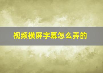 视频横屏字幕怎么弄的