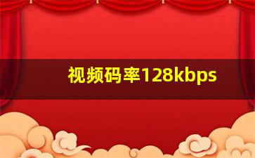 视频码率128kbps