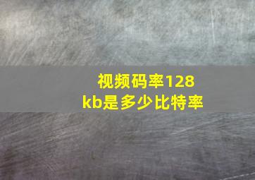 视频码率128kb是多少比特率