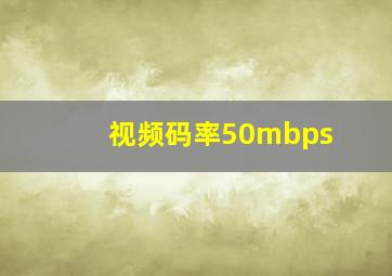 视频码率50mbps