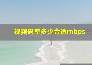 视频码率多少合适mbps