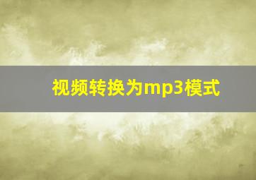 视频转换为mp3模式