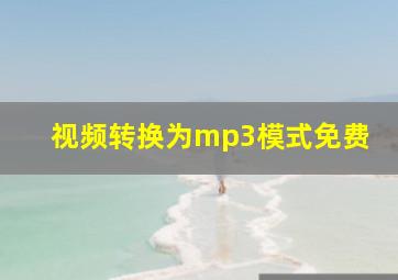 视频转换为mp3模式免费