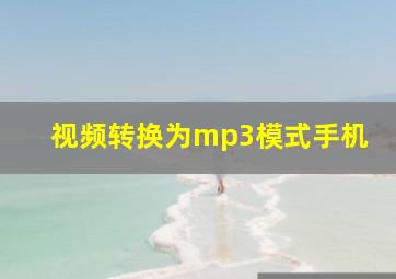 视频转换为mp3模式手机