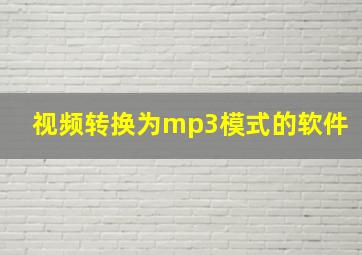 视频转换为mp3模式的软件