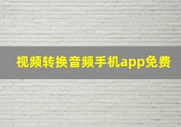 视频转换音频手机app免费