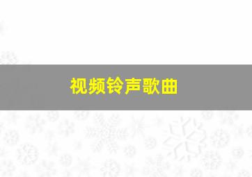 视频铃声歌曲