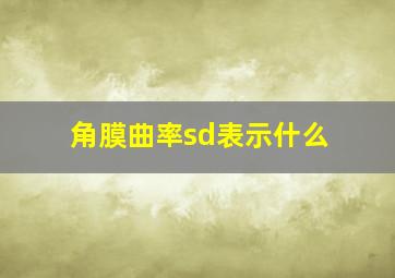 角膜曲率sd表示什么