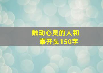 触动心灵的人和事开头150字