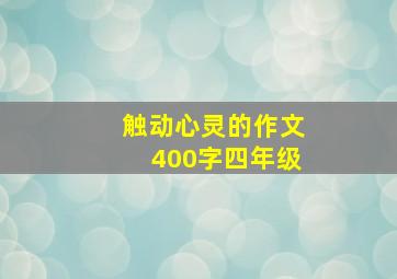 触动心灵的作文400字四年级