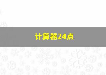 计算器24点