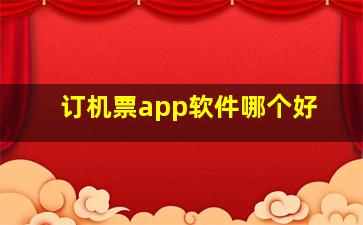 订机票app软件哪个好