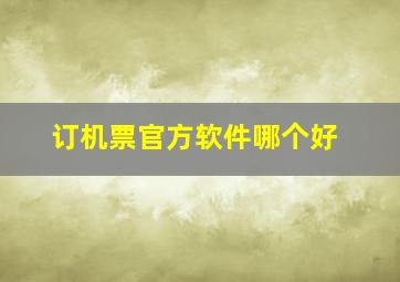 订机票官方软件哪个好