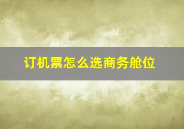 订机票怎么选商务舱位