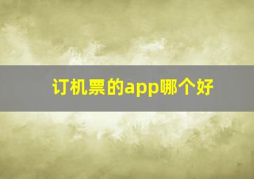 订机票的app哪个好