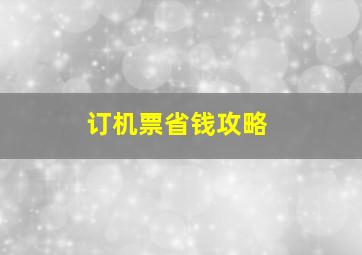 订机票省钱攻略