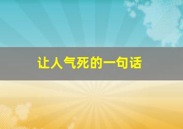 让人气死的一句话