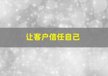 让客户信任自己