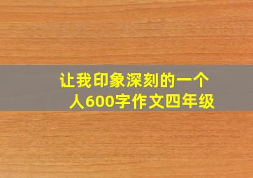 让我印象深刻的一个人600字作文四年级