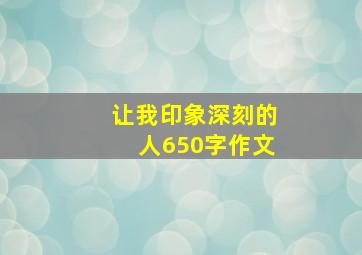 让我印象深刻的人650字作文