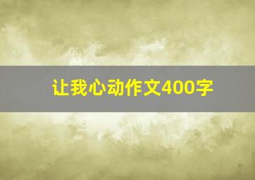 让我心动作文400字