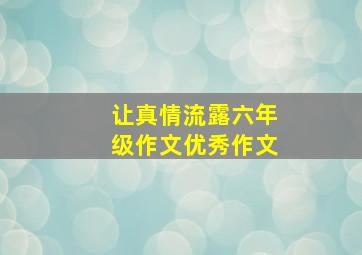 让真情流露六年级作文优秀作文