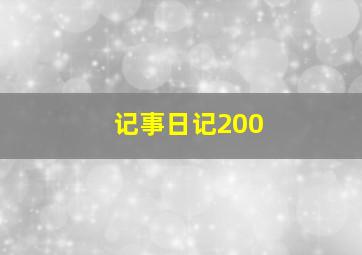 记事日记200