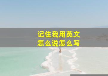 记住我用英文怎么说怎么写