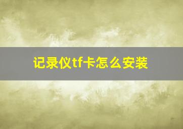 记录仪tf卡怎么安装