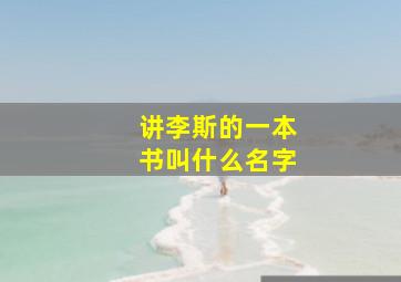 讲李斯的一本书叫什么名字