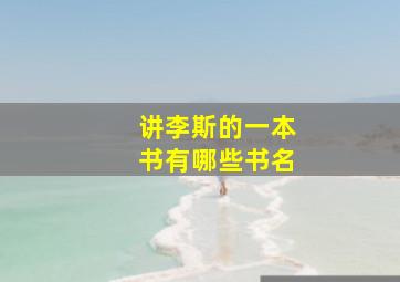 讲李斯的一本书有哪些书名